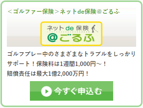 ゴルフプレー中のさまざまなトラブルをしっかりサポート！保険料は1週間1,000円～！ 賠償責任は最大1億2,000万円！