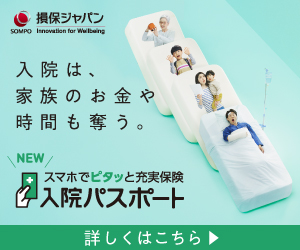 入院の治療費は、実費型で備える時代へ（入院治療費用特約）　病気になったら、何日入院して、いくらかかるかわからない。　入院パスポートなら、予測不能な入院の治療費も、ピタっとお支払い。