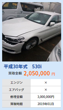 平成３０年530i（事故車）を２０５万で高額買取しました！