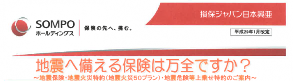 地震に備える保険「地震危険等上乗せ特約」「地震上乗せ特約」