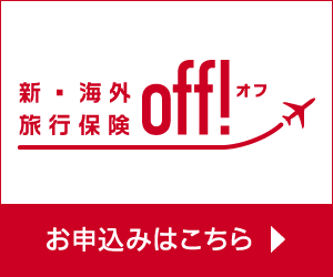 海外旅行保険【off!（オフ）】お申込みはこちら