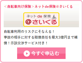 自転車保険「ネットde保険＠さいくる」は自転車事故による相手への高額な賠償と、ご自身のケガをフォローする商品です。