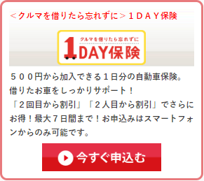 ５００円から加入できる１日分の自動車保険。 借りたお車をしっかりサポート！ 「２回目から割引」「２人目から割引」でさらにお得！最大７日間まで！お申込みはスマートフォンからのみ可能です