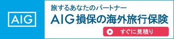 AIG損保のネットから申し込みができる海外旅行保険です！　Webで簡単お見積り・お申込みまで！