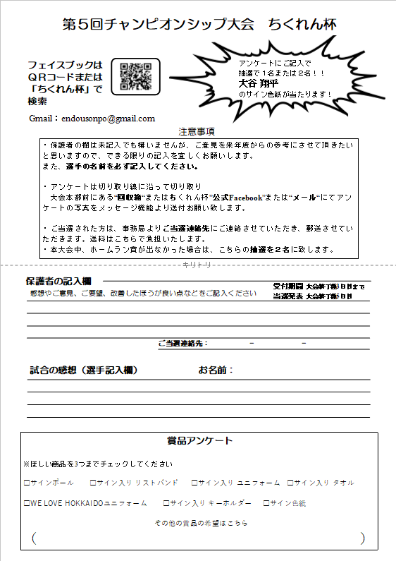 アンケートを書くだけで”大谷　翔平”のサインが当たる！？　たくさんのアンケートが大会運営の改善につながります！