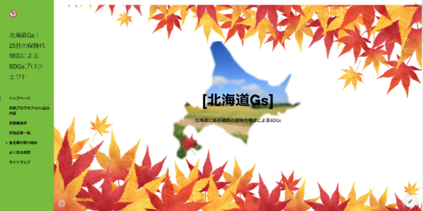 北海道Gsのリンクページ。北海道Gsとは北海道の保険代理店25社が合同で行うSDGsプロジェクトの総称です。
