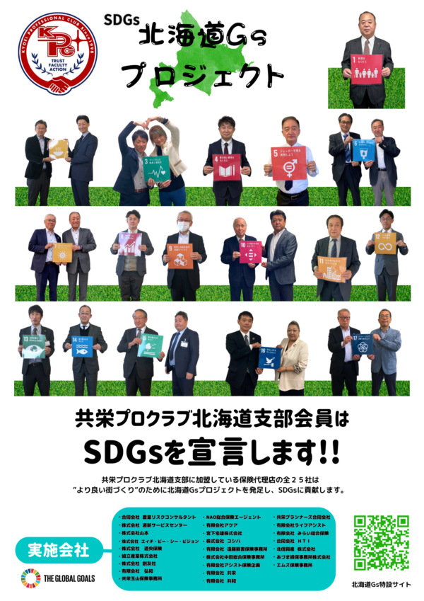 北海道GsのSDGs宣言書