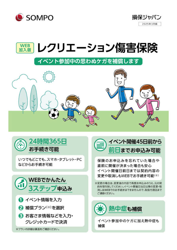 レクリエーション保険のパンフレット表