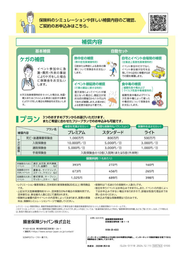 レクリエーション保険のパンフレット裏