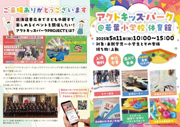 帯広ローターアクトクラブ主催 アクトキッズパーク イベント告知パンフレット