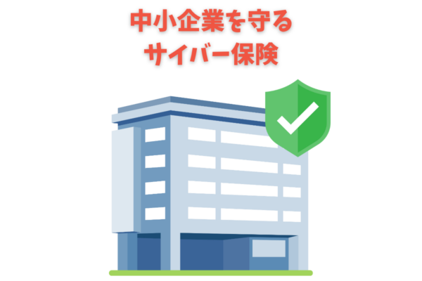 十勝の中小企業をサイバーリスクから守る保険のイメージ