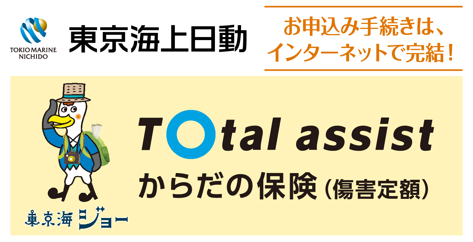 トータルアシストからだの保険（傷害定額） ロゴ