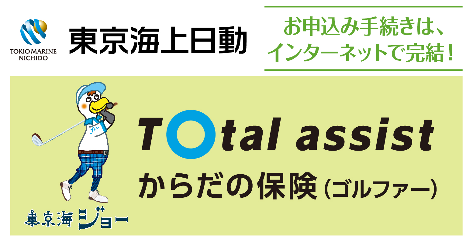 トータルアシストからだの保険（ゴルファー） ロゴ